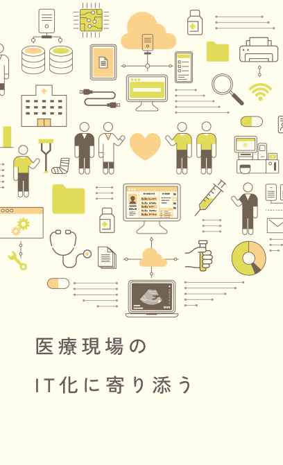 医療現場のIT化に寄り添う